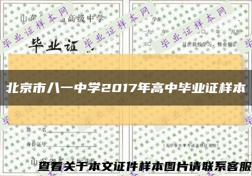 北京市八一中学2017年高中毕业证样本缩略图