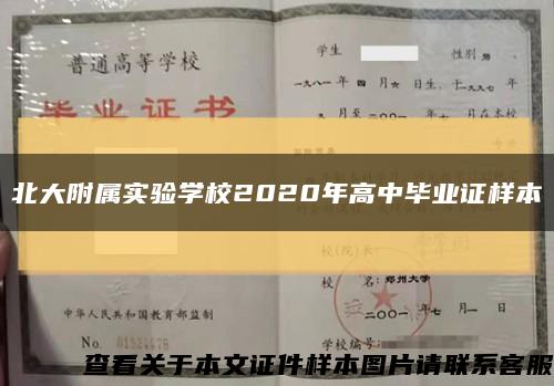 北大附属实验学校2020年高中毕业证样本缩略图