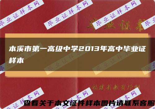 本溪市第一高级中学2013年高中毕业证样本缩略图