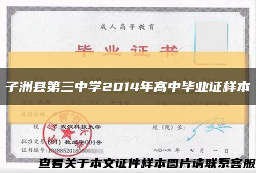 子洲县第三中学2014年高中毕业证样本缩略图