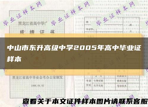 中山市东升高级中学2005年高中毕业证样本缩略图