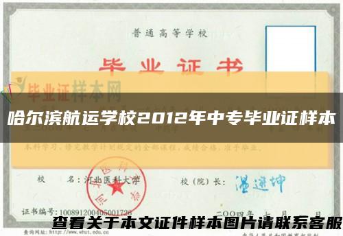 哈尔滨航运学校2012年中专毕业证样本缩略图