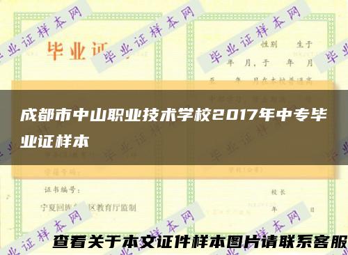 成都市中山职业技术学校2017年中专毕业证样本缩略图