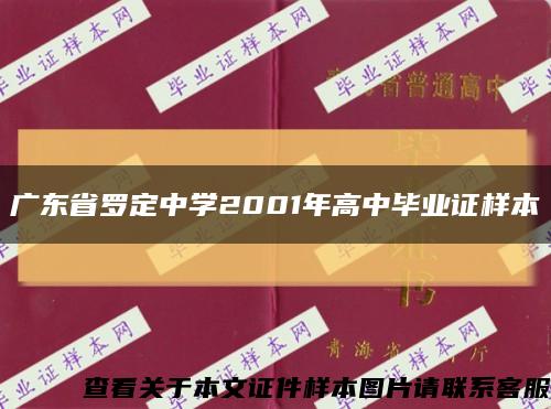 广东省罗定中学2001年高中毕业证样本缩略图