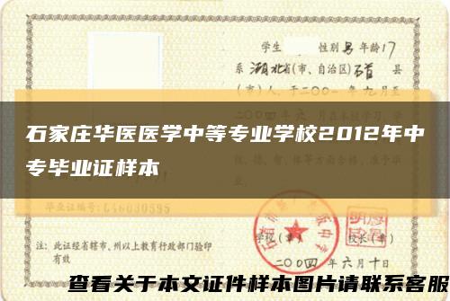 石家庄华医医学中等专业学校2012年中专毕业证样本缩略图