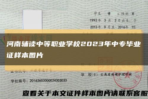 河南辅读中等职业学校2023年中专毕业证样本图片缩略图