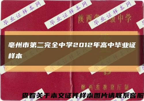 亳州市第二完全中学2012年高中毕业证样本缩略图