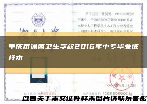 重庆市渝西卫生学校2016年中专毕业证样本缩略图