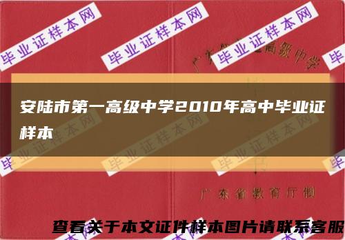 安陆市第一高级中学2010年高中毕业证样本缩略图