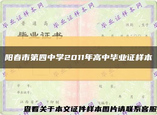 阳春市第四中学2011年高中毕业证样本缩略图