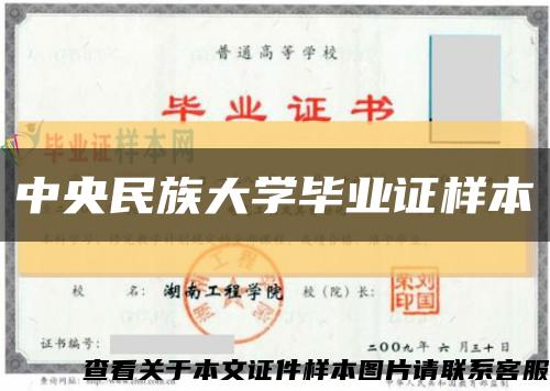 中央民族大学毕业证样本缩略图