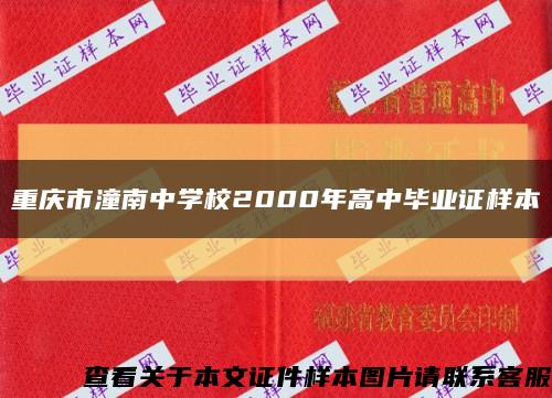 重庆市潼南中学校2000年高中毕业证样本缩略图