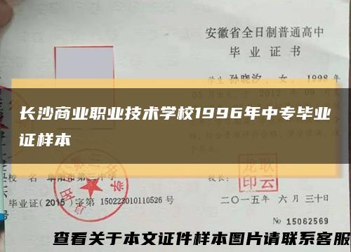 长沙商业职业技术学校1996年中专毕业证样本缩略图