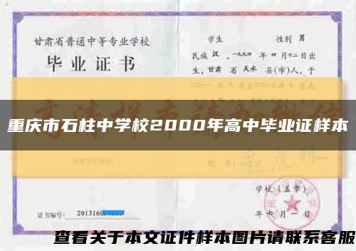 重庆市石柱中学校2000年高中毕业证样本缩略图