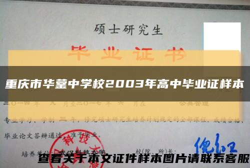 重庆市华蓥中学校2003年高中毕业证样本缩略图