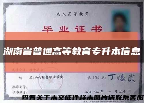 湖南省普通高等教育专升本信息缩略图