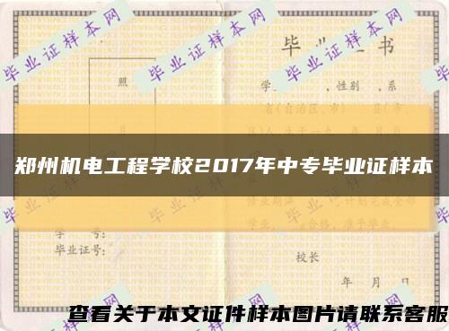 郑州机电工程学校2017年中专毕业证样本缩略图