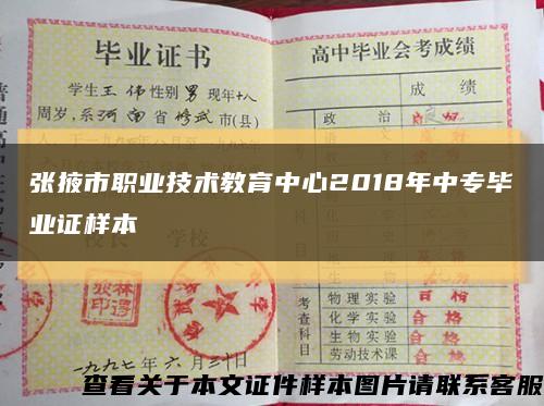 张掖市职业技术教育中心2018年中专毕业证样本缩略图
