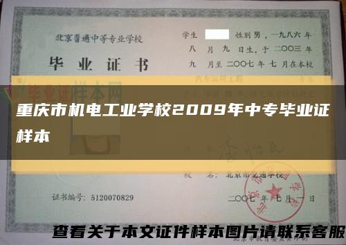 重庆市机电工业学校2009年中专毕业证样本缩略图