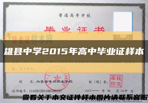 雄县中学2015年高中毕业证样本缩略图