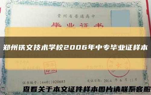 郑州铁文技术学校2006年中专毕业证样本缩略图