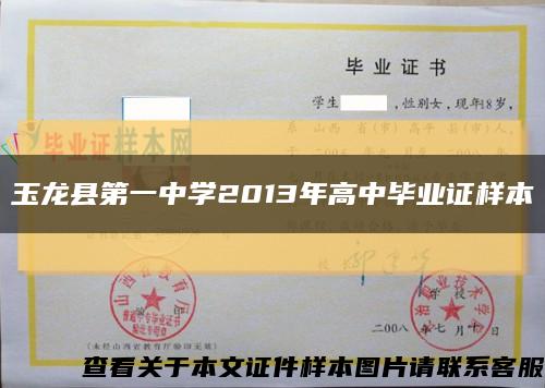 玉龙县第一中学2013年高中毕业证样本缩略图