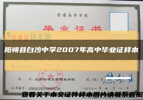 阳朔县白沙中学2007年高中毕业证样本缩略图