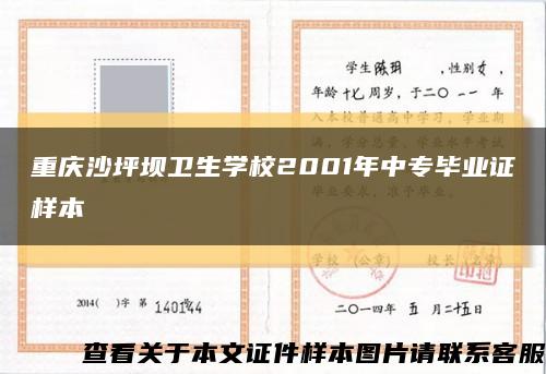 重庆沙坪坝卫生学校2001年中专毕业证样本缩略图