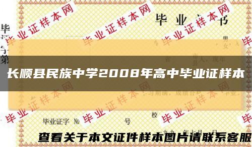 长顺县民族中学2008年高中毕业证样本缩略图