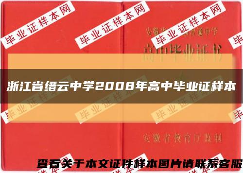 浙江省缙云中学2008年高中毕业证样本缩略图