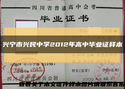 兴宁市兴民中学2012年高中毕业证样本缩略图