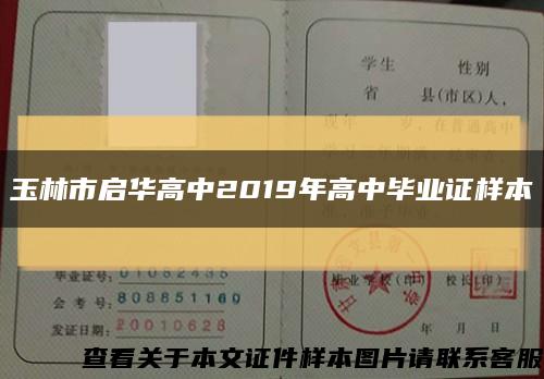 玉林市启华高中2019年高中毕业证样本缩略图