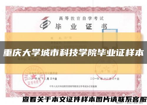 重庆大学城市科技学院毕业证样本缩略图