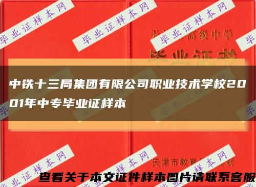 中铁十三局集团有限公司职业技术学校2001年中专毕业证样本缩略图