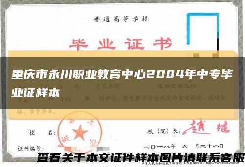 重庆市永川职业教育中心2004年中专毕业证样本缩略图