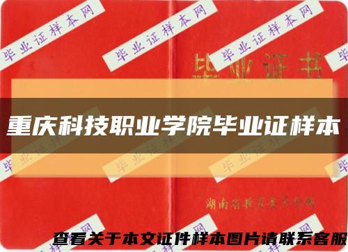 重庆科技职业学院毕业证样本缩略图