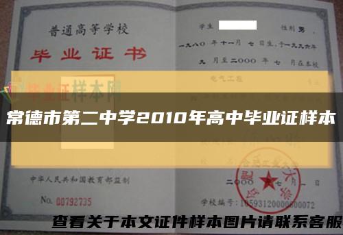 常德市第二中学2010年高中毕业证样本缩略图