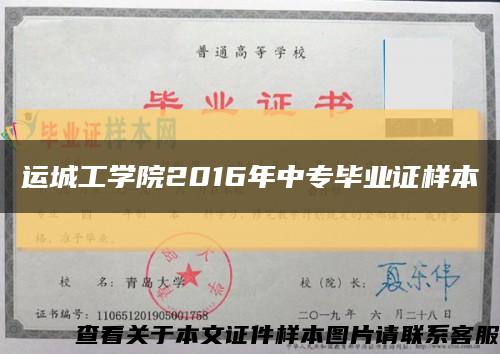 运城工学院2016年中专毕业证样本缩略图