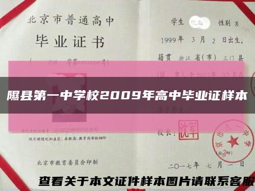 隰县第一中学校2009年高中毕业证样本缩略图