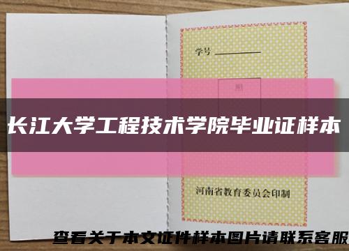 长江大学工程技术学院毕业证样本缩略图