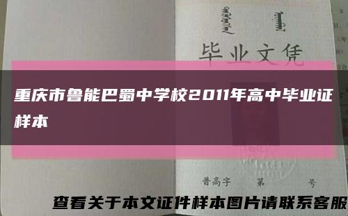 重庆市鲁能巴蜀中学校2011年高中毕业证样本缩略图