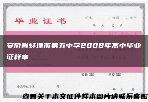 安徽省蚌埠市第五中学2008年高中毕业证样本缩略图