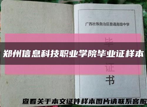 郑州信息科技职业学院毕业证样本缩略图