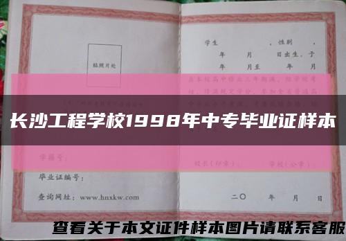 长沙工程学校1998年中专毕业证样本缩略图