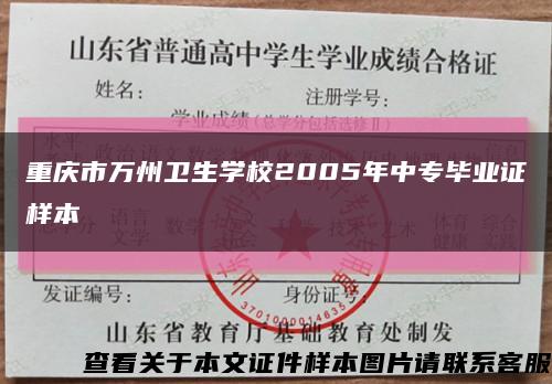 重庆市万州卫生学校2005年中专毕业证样本缩略图