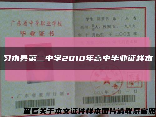 习水县第二中学2010年高中毕业证样本缩略图