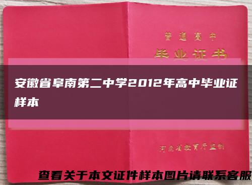 安徽省阜南第二中学2012年高中毕业证样本缩略图