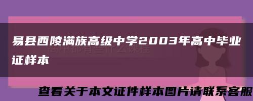 易县西陵满族高级中学2003年高中毕业证样本缩略图