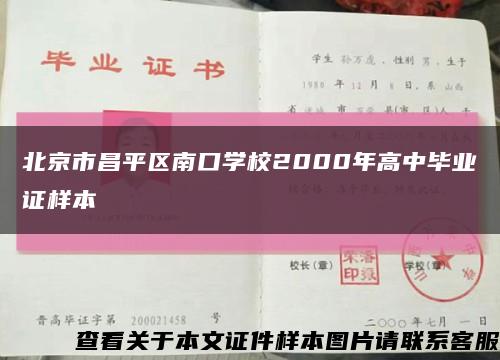 北京市昌平区南口学校2000年高中毕业证样本缩略图