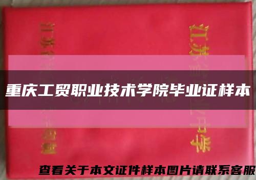 重庆工贸职业技术学院毕业证样本缩略图